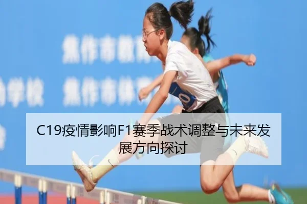 C19疫情影响F1赛季战术调整与未来发展方向探讨