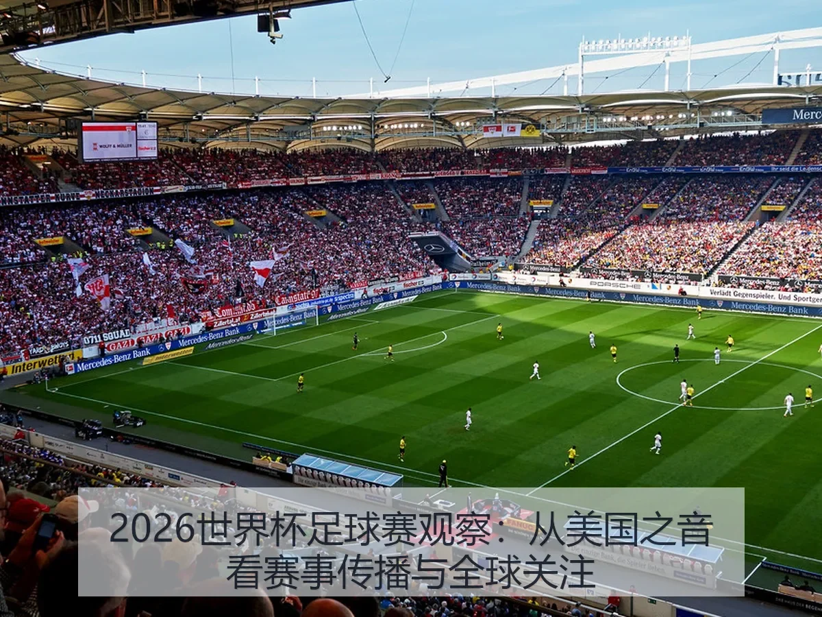 2026世界杯足球赛观察：从美国之音看赛事传播与全球关注（NBA）